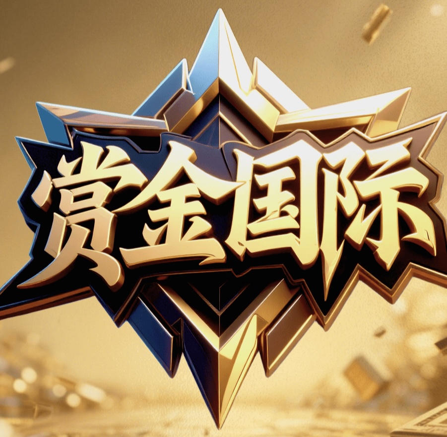 赏金国际